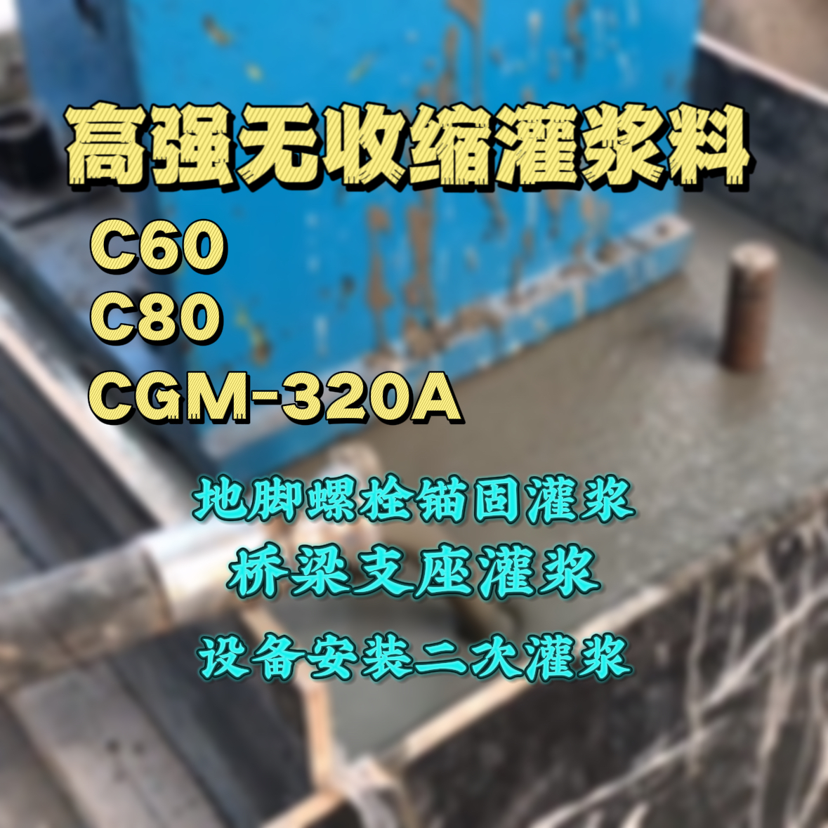 石龙灌浆料加水多了、稀了会有什么影响？